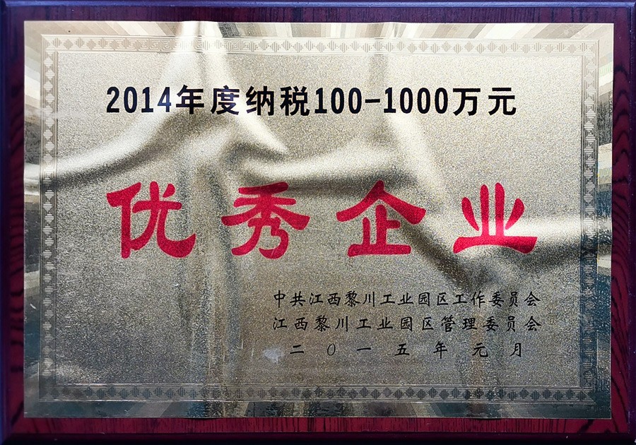 2014年度纳税100-1000万元优秀企业