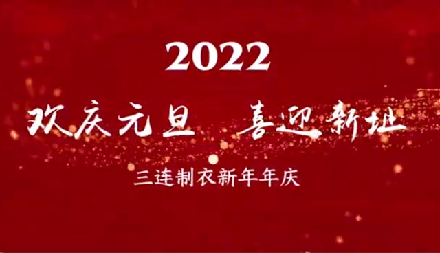 2022新年年庆